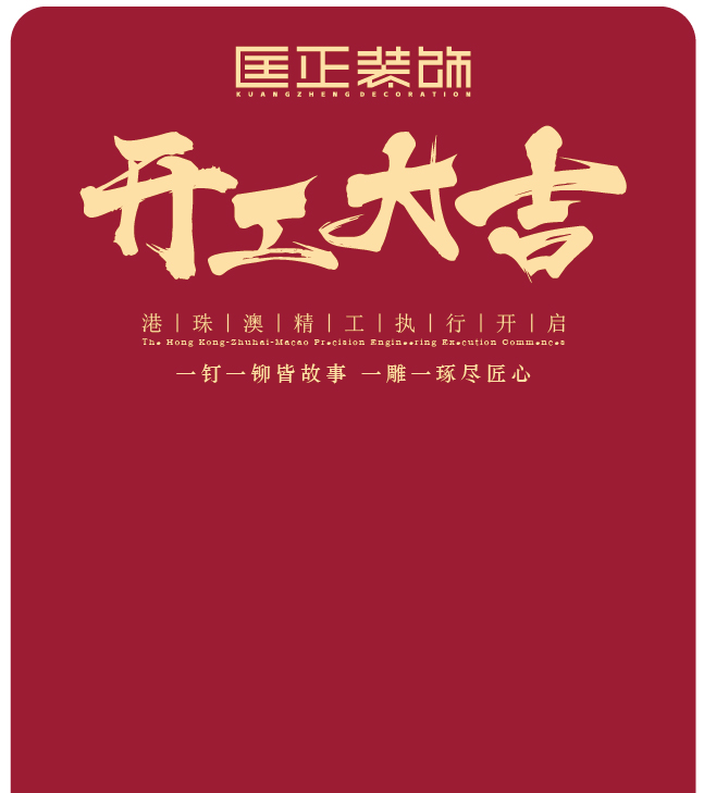 工程开工
验收项目及标准